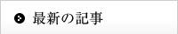 最新の記事